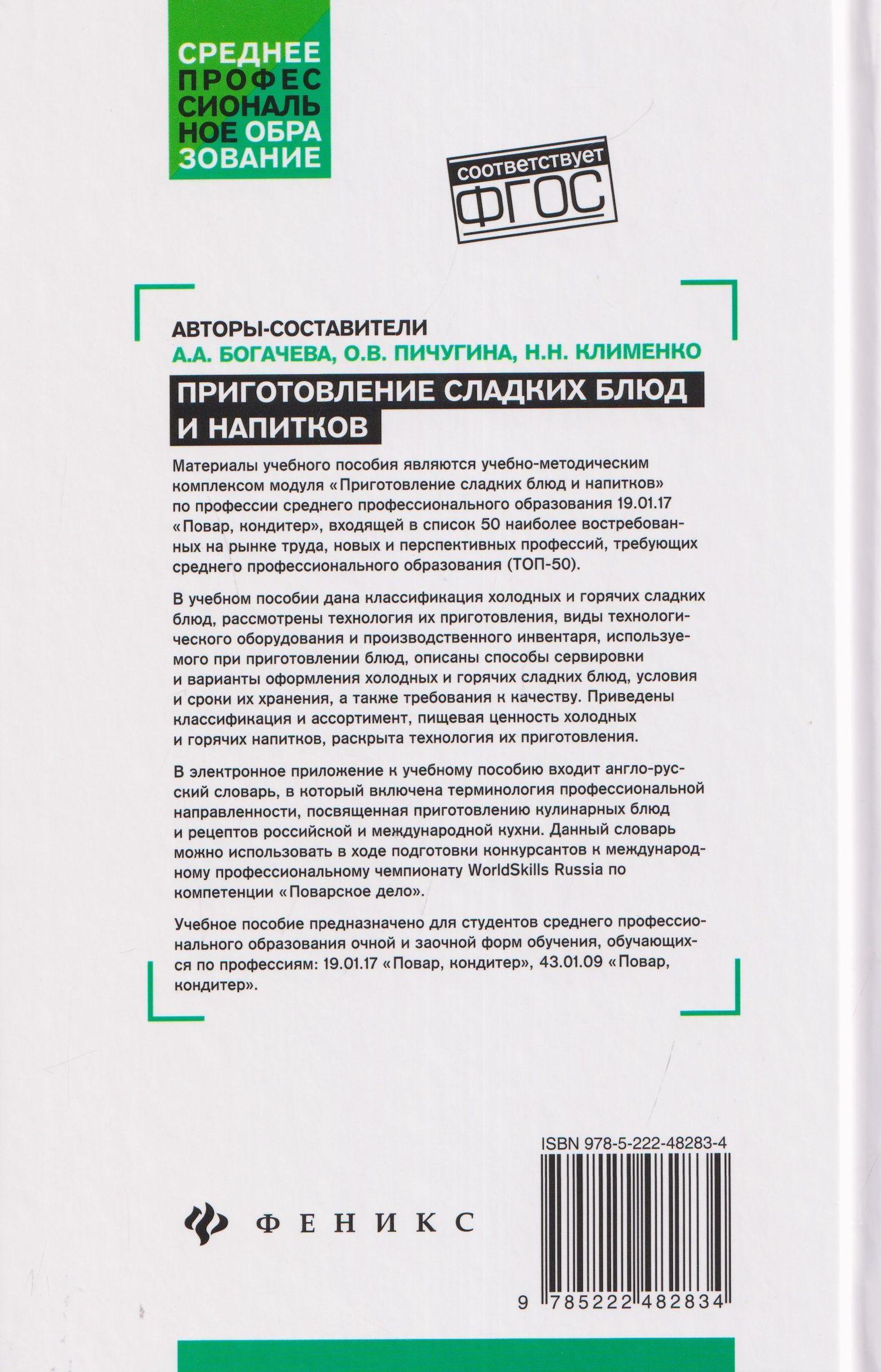 Алина Богачева: Приготовление сладких блюд и напитков (ПМ.07). Учебное пособие