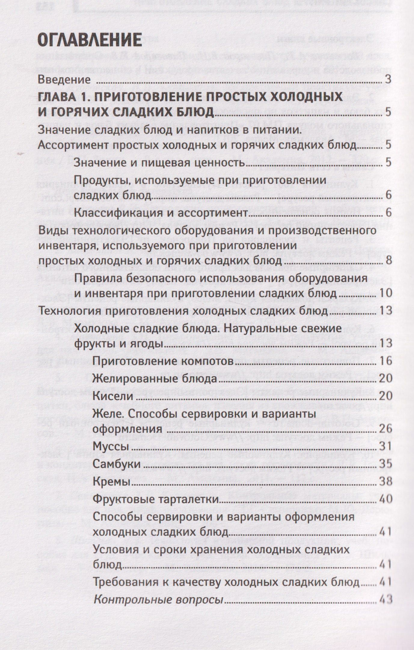 Алина Богачева: Приготовление сладких блюд и напитков (ПМ.07). Учебное пособие