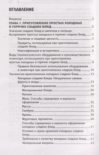 Алина Богачева: Приготовление сладких блюд и напитков (ПМ.07). Учебное пособие