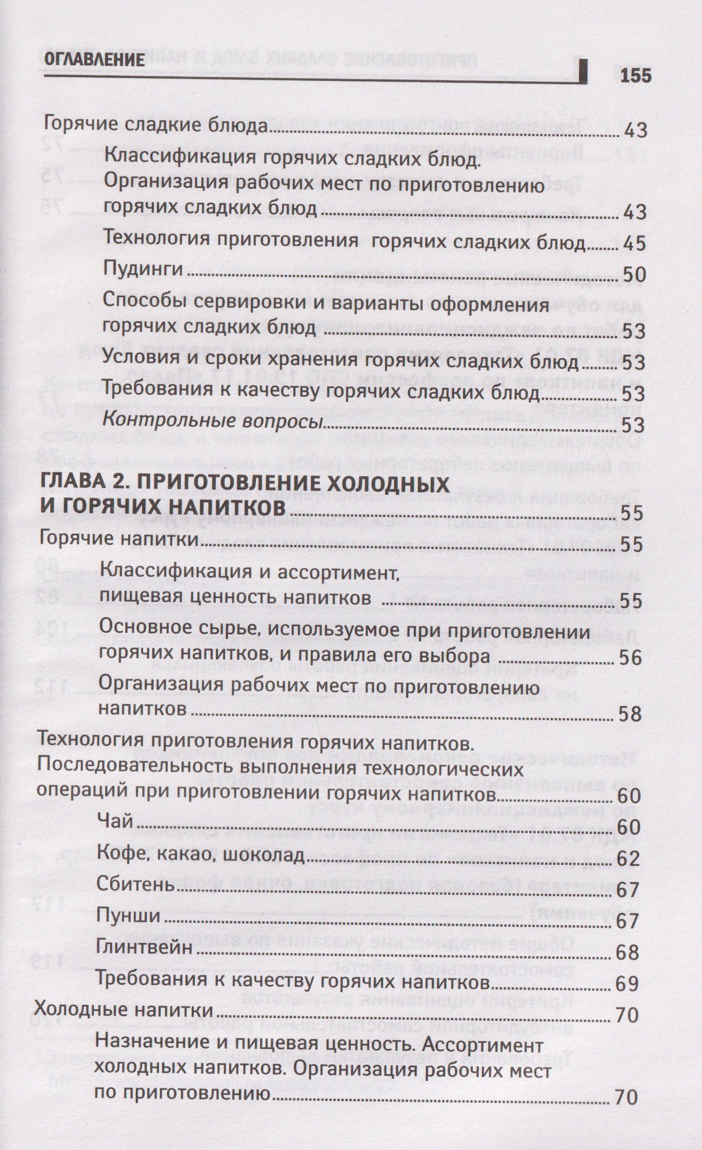 Алина Богачева: Приготовление сладких блюд и напитков (ПМ.07). Учебное пособие