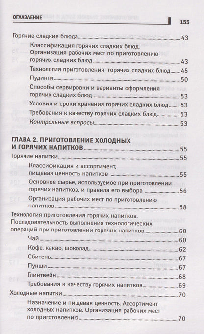 Алина Богачева: Приготовление сладких блюд и напитков (ПМ.07). Учебное пособие
