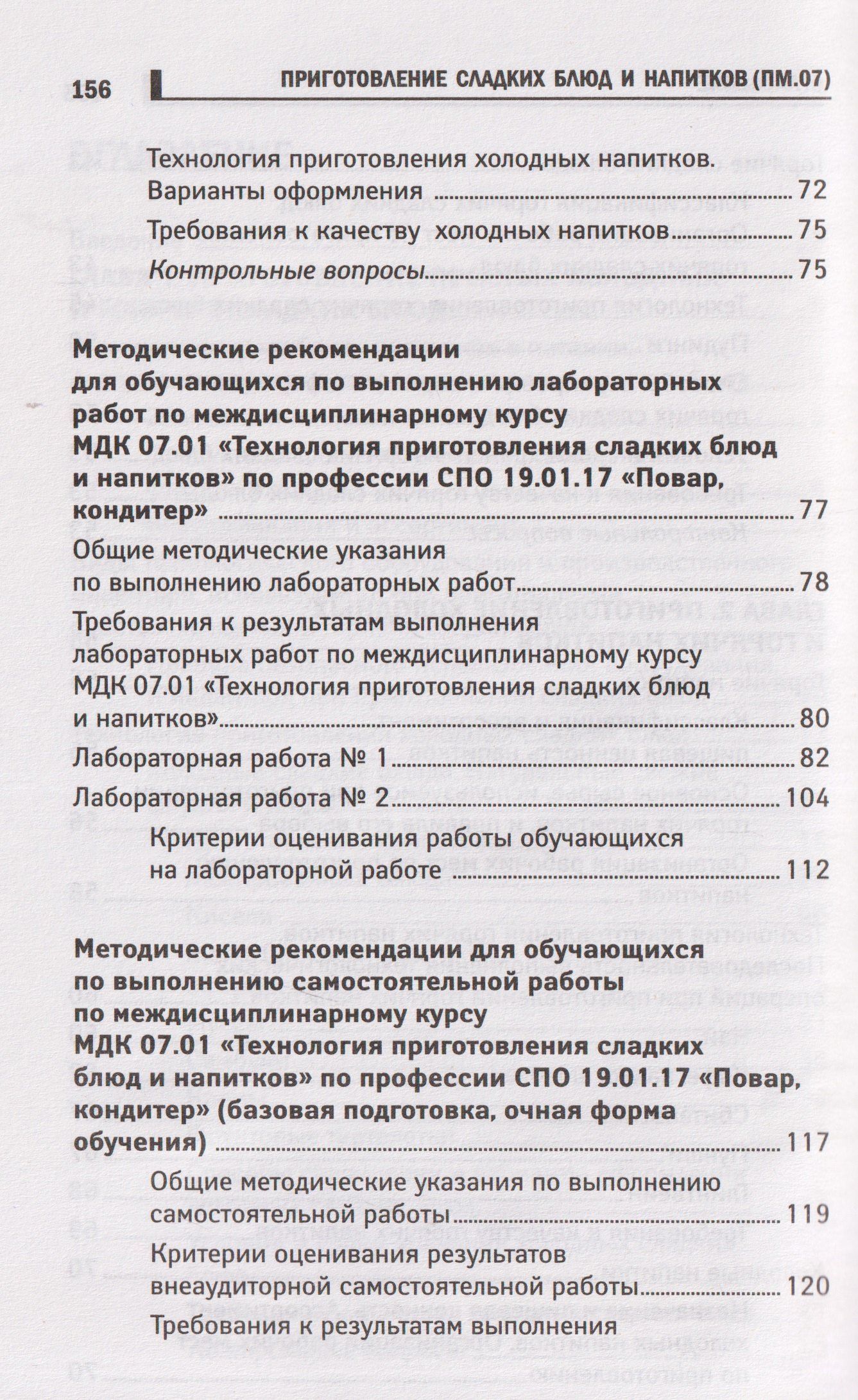 Алина Богачева: Приготовление сладких блюд и напитков (ПМ.07). Учебное пособие