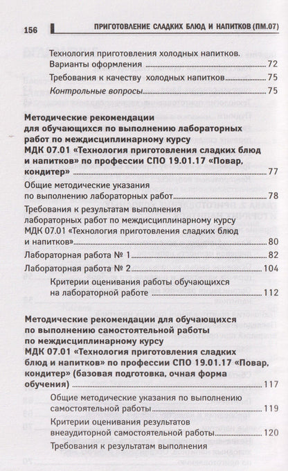 Алина Богачева: Приготовление сладких блюд и напитков (ПМ.07). Учебное пособие