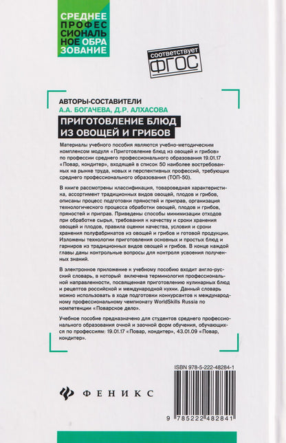 Алина Богачева: Приготовление блюд из овощей и грибов (ПМ.01)