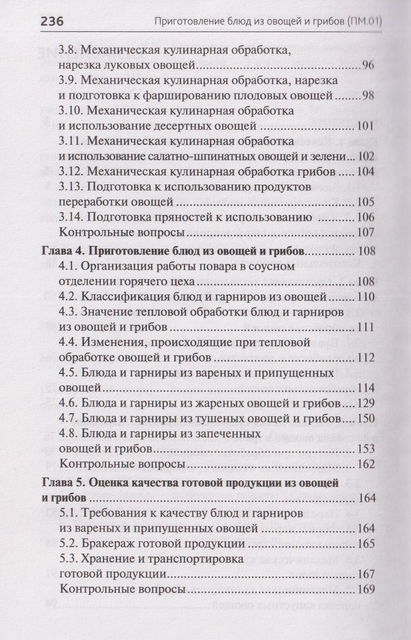 Алина Богачева: Приготовление блюд из овощей и грибов (ПМ.01)