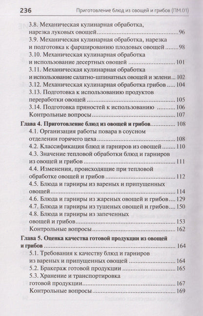 Алина Богачева: Приготовление блюд из овощей и грибов (ПМ.01)