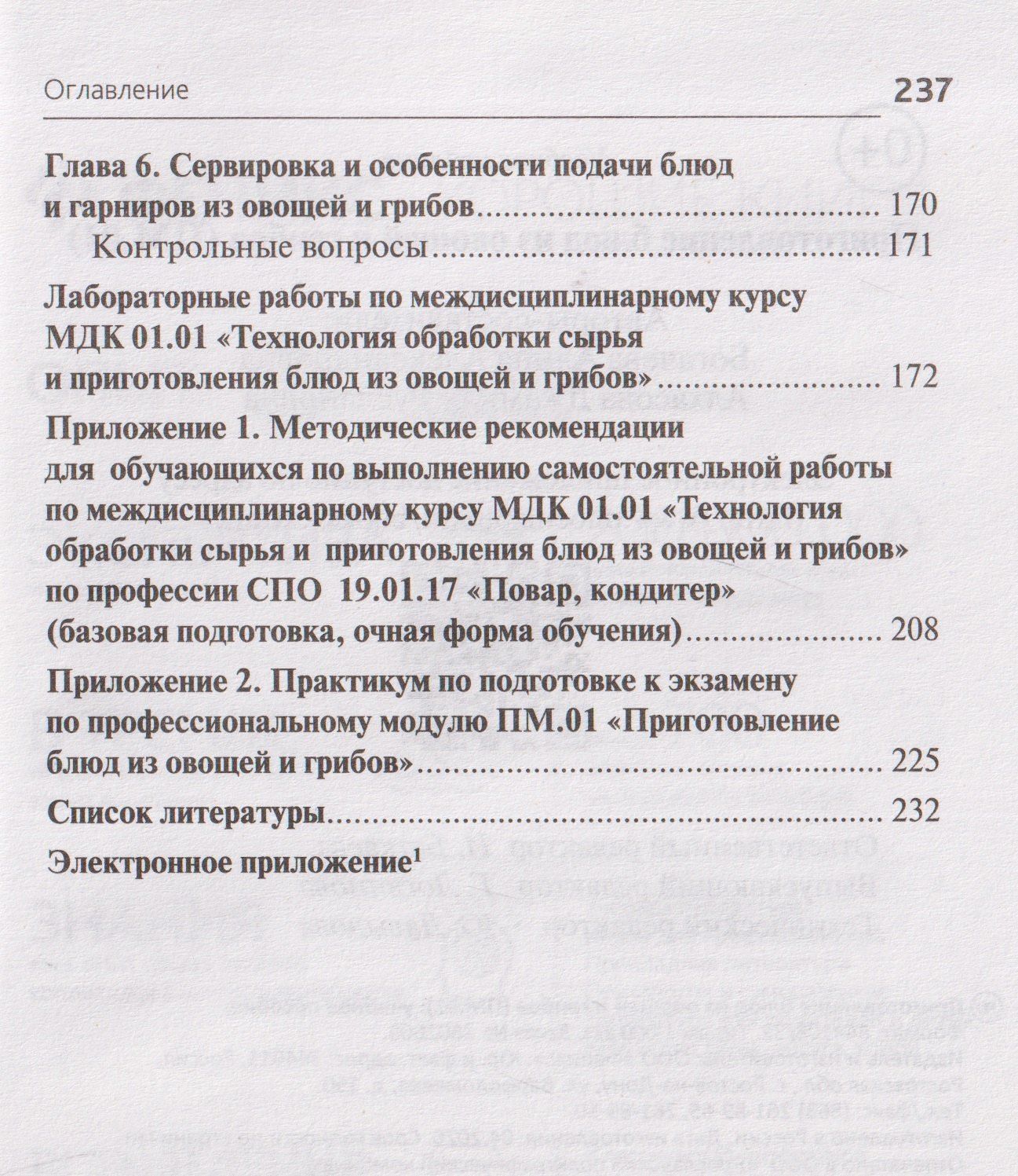 Алина Богачева: Приготовление блюд из овощей и грибов (ПМ.01)