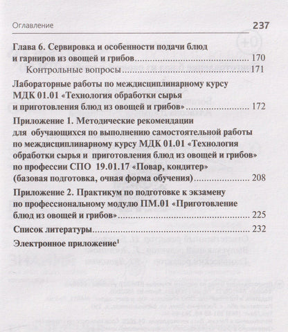 Алина Богачева: Приготовление блюд из овощей и грибов (ПМ.01)