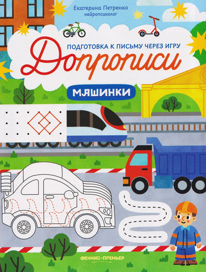 Екатерина Петренко: Машинки: книга-тренажер