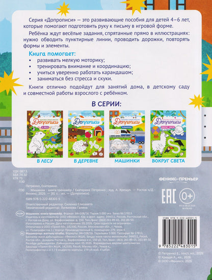Екатерина Петренко: Машинки: книга-тренажер