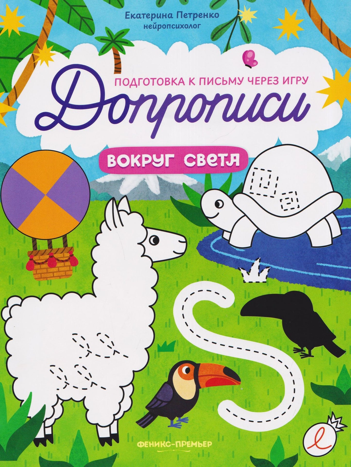 Екатерина Петренко: Вокруг света: книга-тренажер