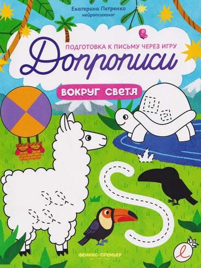 Екатерина Петренко: Вокруг света: книга-тренажер