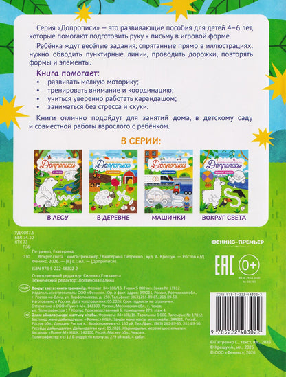 Екатерина Петренко: Вокруг света: книга-тренажер