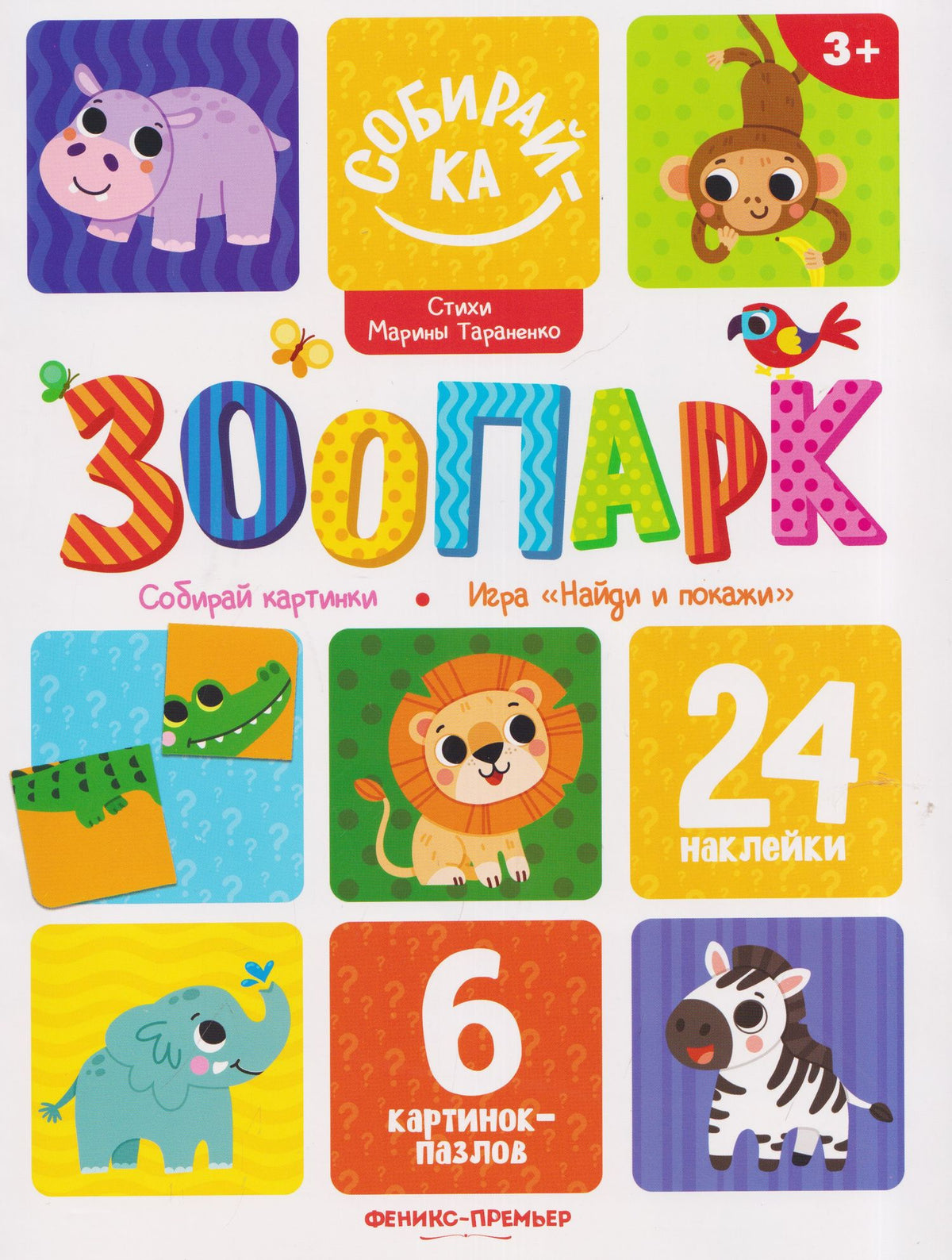 Марина Тараненко: Зоопарк: книжка с наклейками (24 накл)
