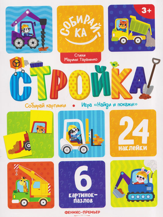 Марина Тараненко: Стройка: книжка с наклейками (24 накл)