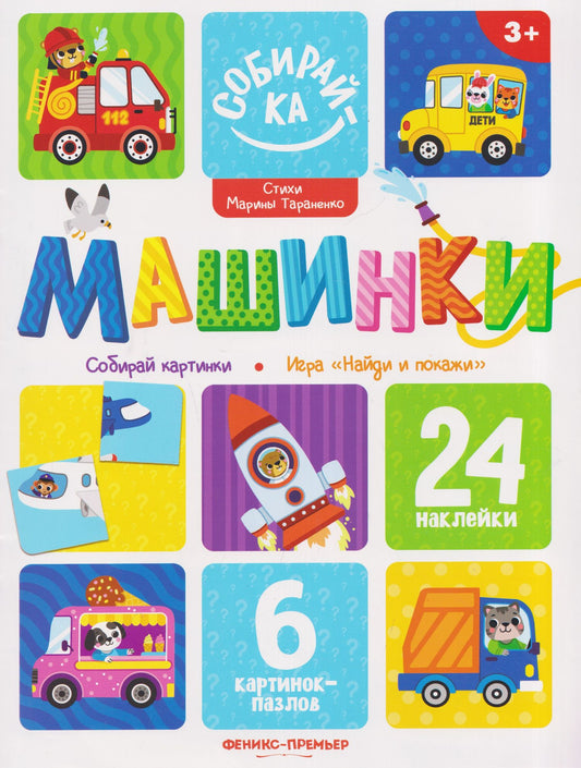 Марина Тараненко: Машинки: книжка с наклейками (24 накл)
