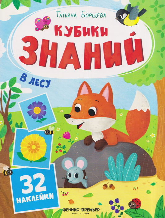 Татьяна Борщева: В лесу: книжка с наклейками (32 наклейки)