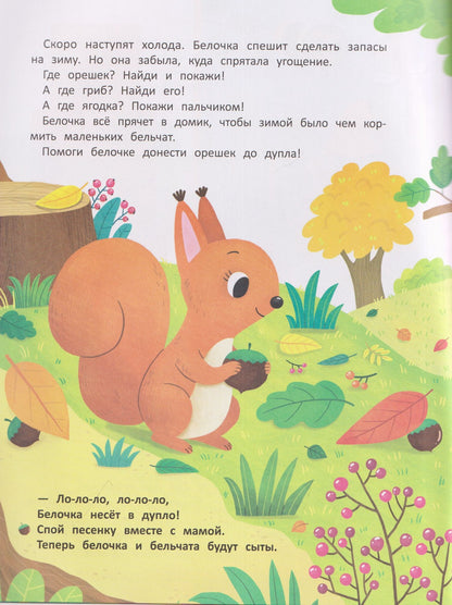 Татьяна Борщева: В лесу: книжка с наклейками (32 наклейки)
