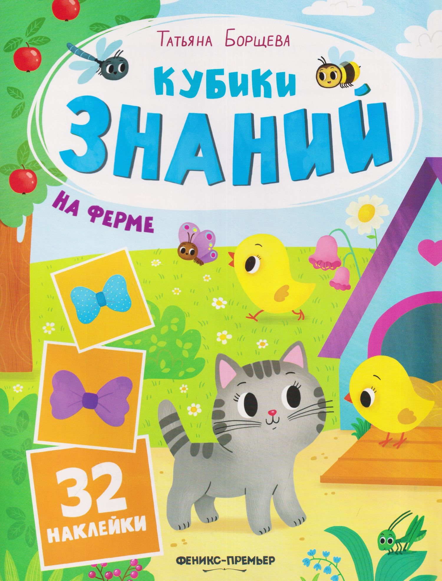 Татьяна Борщева: На ферме: книжка с наклейками (32 наклейки)