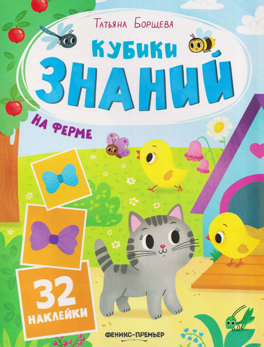 Татьяна Борщева: На ферме: книжка с наклейками (32 наклейки)
