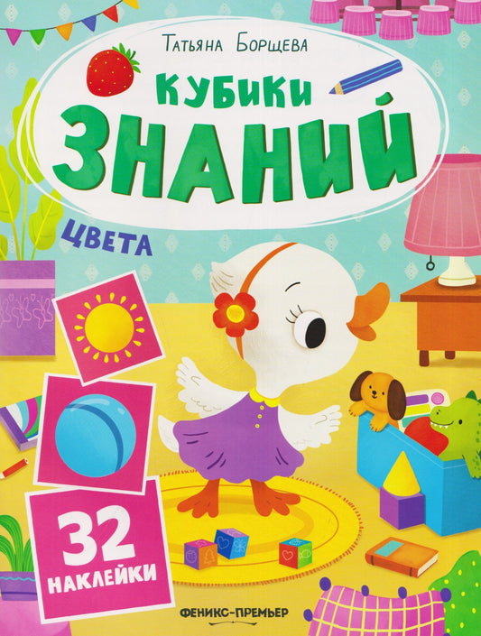 Татьяна Борщева: Цвета: книжка с наклейками (32 наклейки)