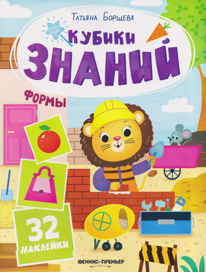 Татьяна Борщева: Формы: книжка с наклейками (32 наклейки)
