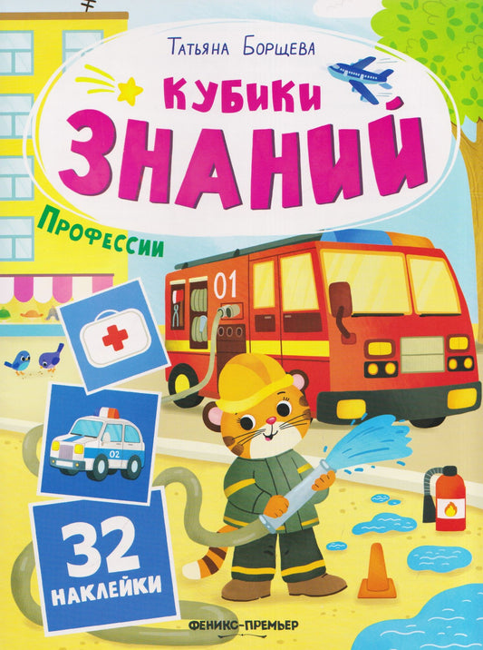 Татьяна Борщева: Профессии: книжка с наклейками (32 наклейки)