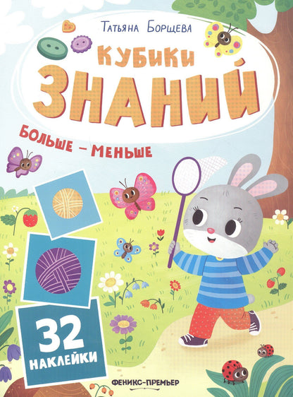Татьяна Борщева: Больше - меньше: книжка с наклейками (32 наклейки)