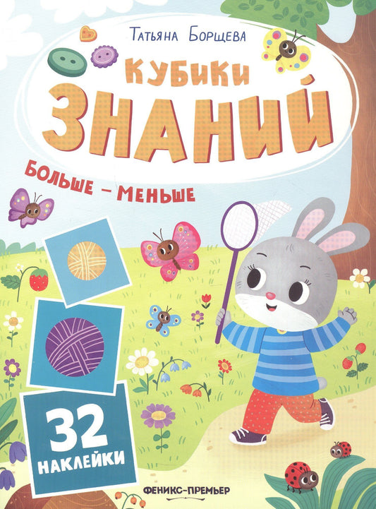 Татьяна Борщева: Больше - меньше: книжка с наклейками (32 наклейки)
