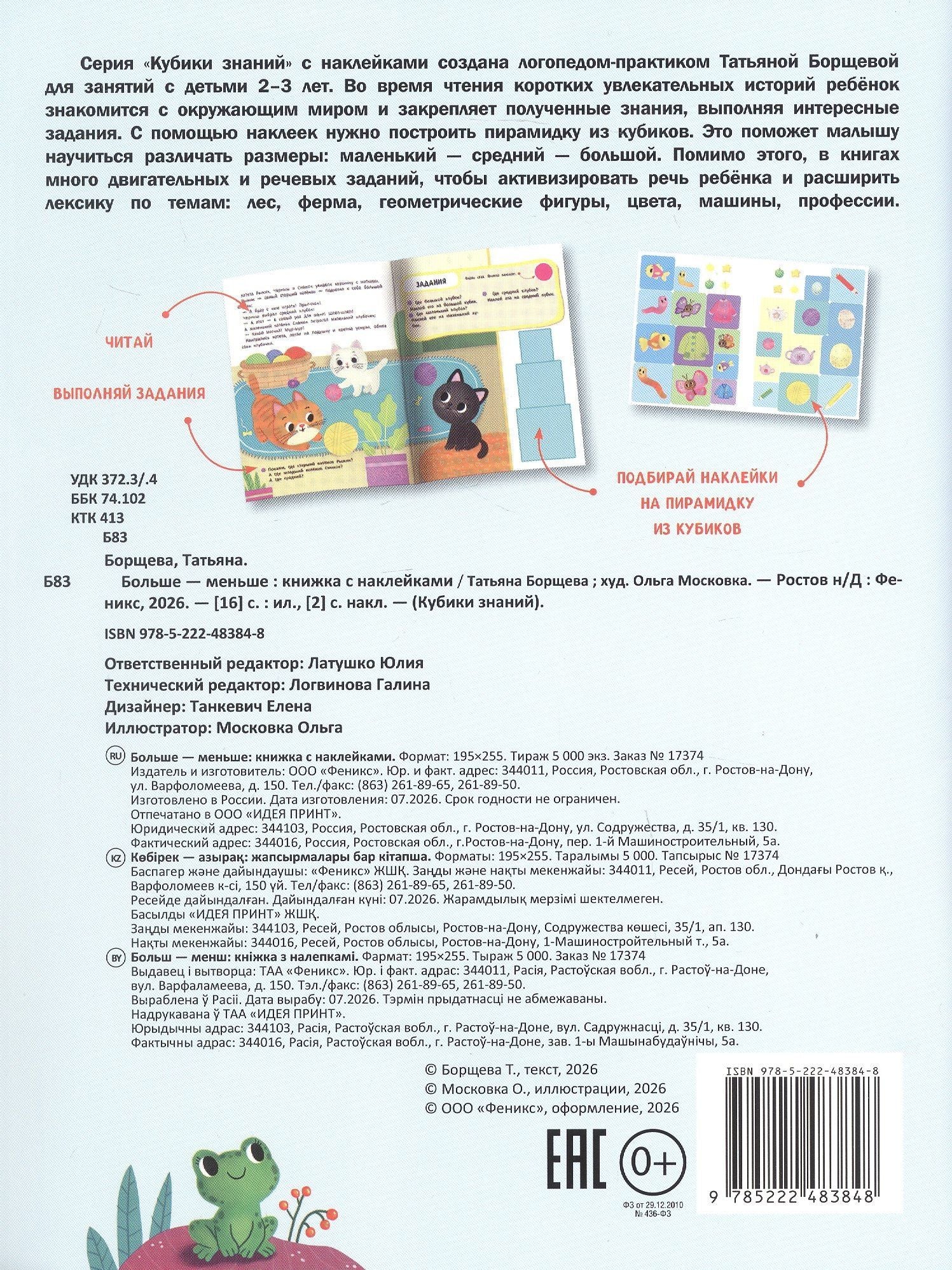Татьяна Борщева: Больше - меньше: книжка с наклейками (32 наклейки)