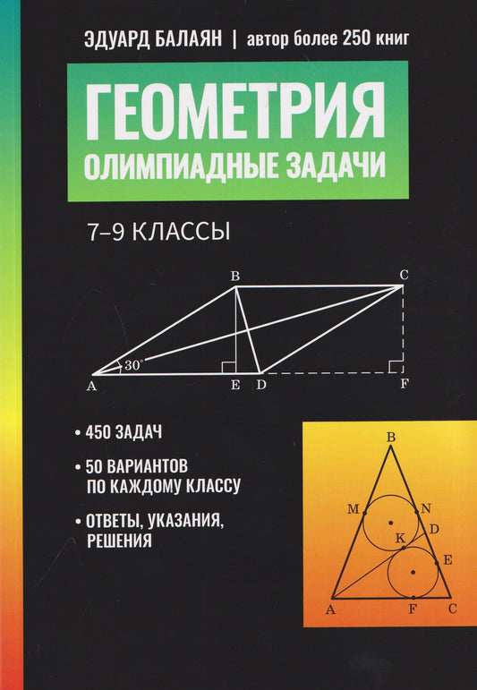 Эдуард Балаян: Геометрия: олимпиадные задачи: 7-9 классы