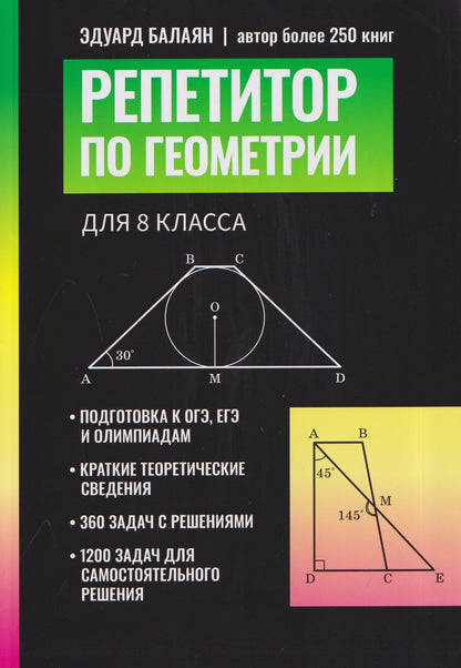 Эдуард Балаян: Репетитор по геометрии для 8 класса