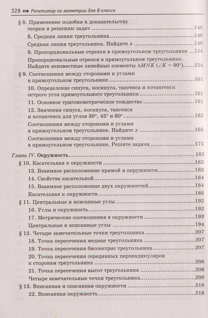 Эдуард Балаян: Репетитор по геометрии для 8 класса