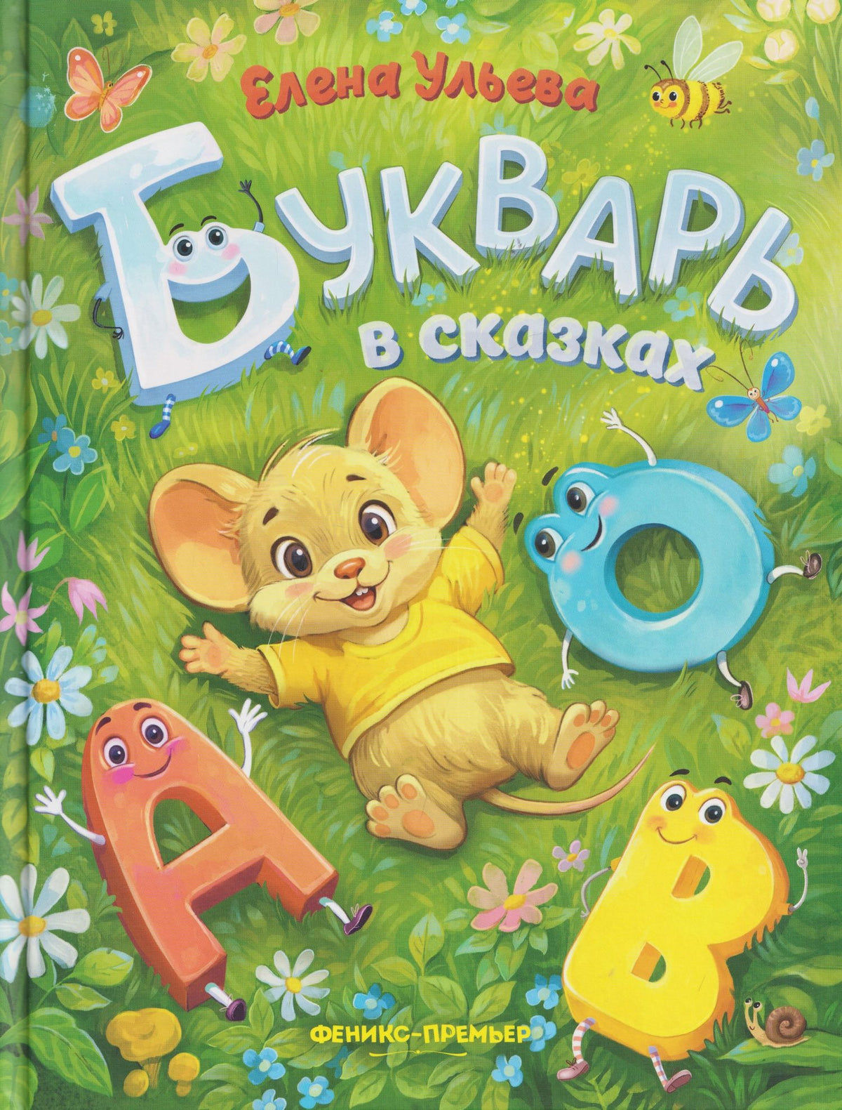 Елена Ульева: Букварь в сказках