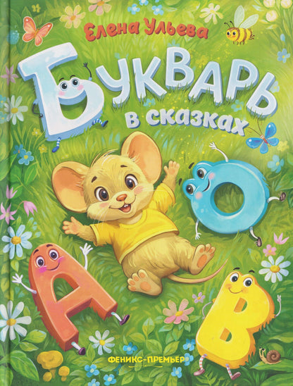 Елена Ульева: Букварь в сказках