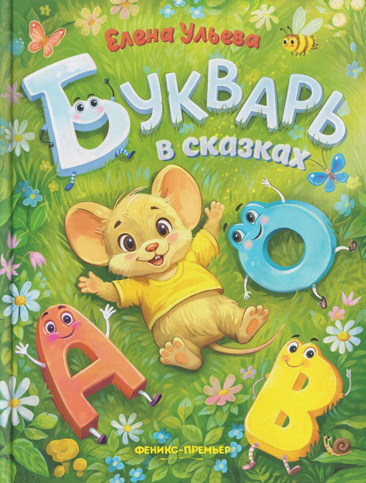 Елена Ульева: Букварь в сказках