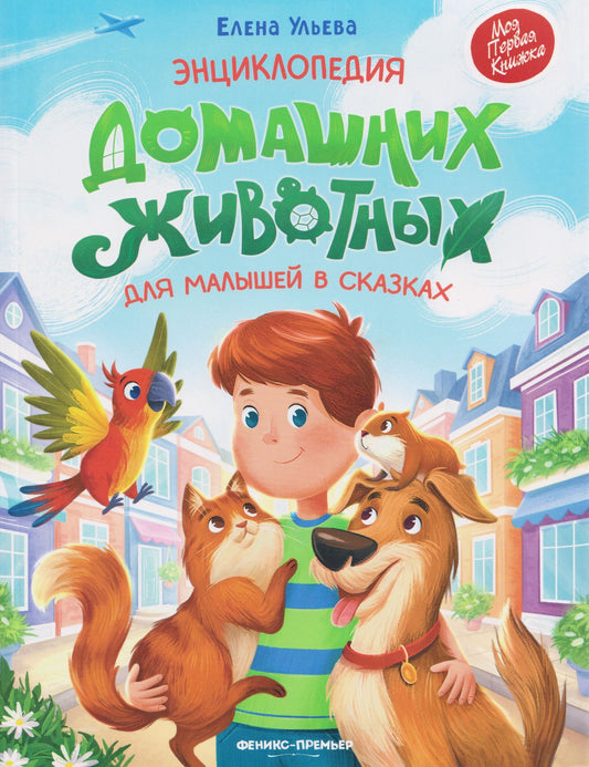 Елена Ульева: Энциклопедия домашних животных для малышей в сказках