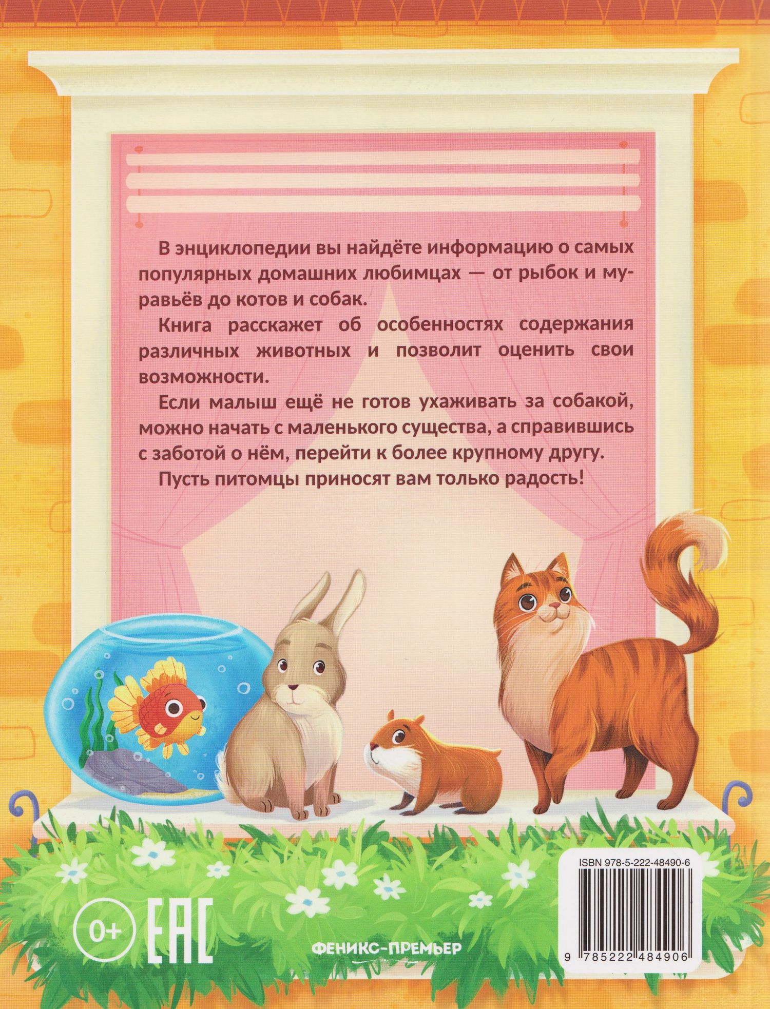 Елена Ульева: Энциклопедия домашних животных для малышей в сказках