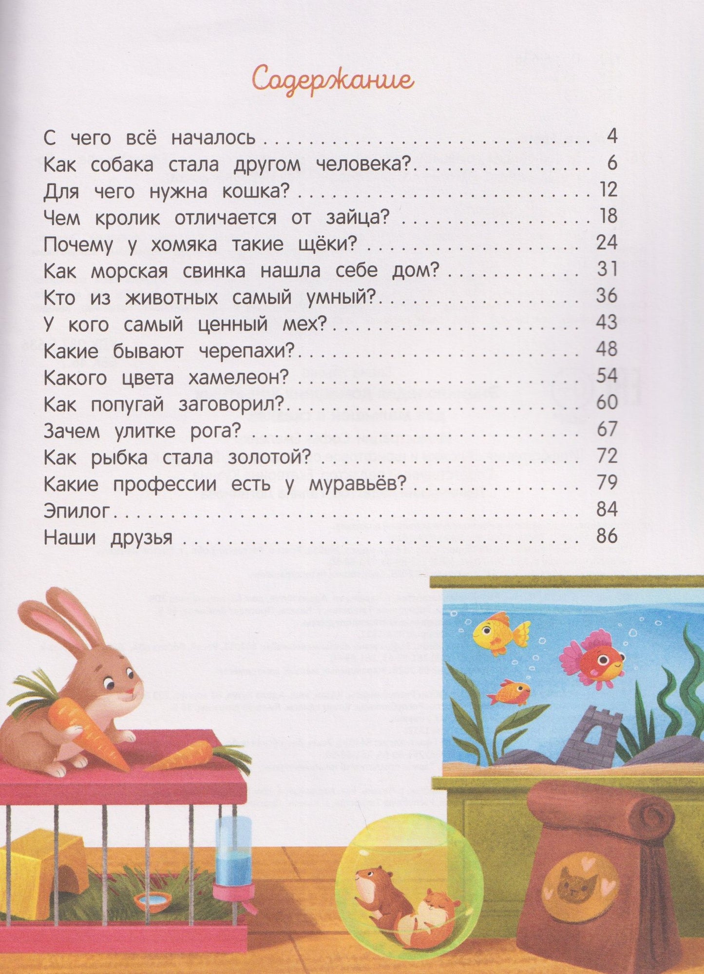 Елена Ульева: Энциклопедия домашних животных для малышей в сказках