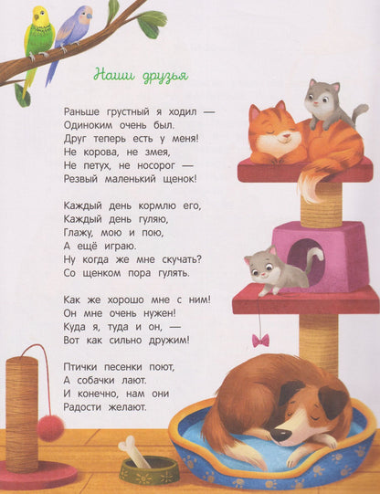 Елена Ульева: Энциклопедия домашних животных для малышей в сказках