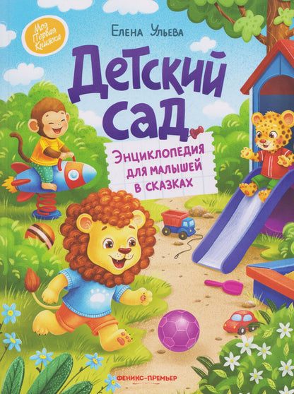 Елена Ульева: Детский сад: энциклопедия для малышей в сказках
