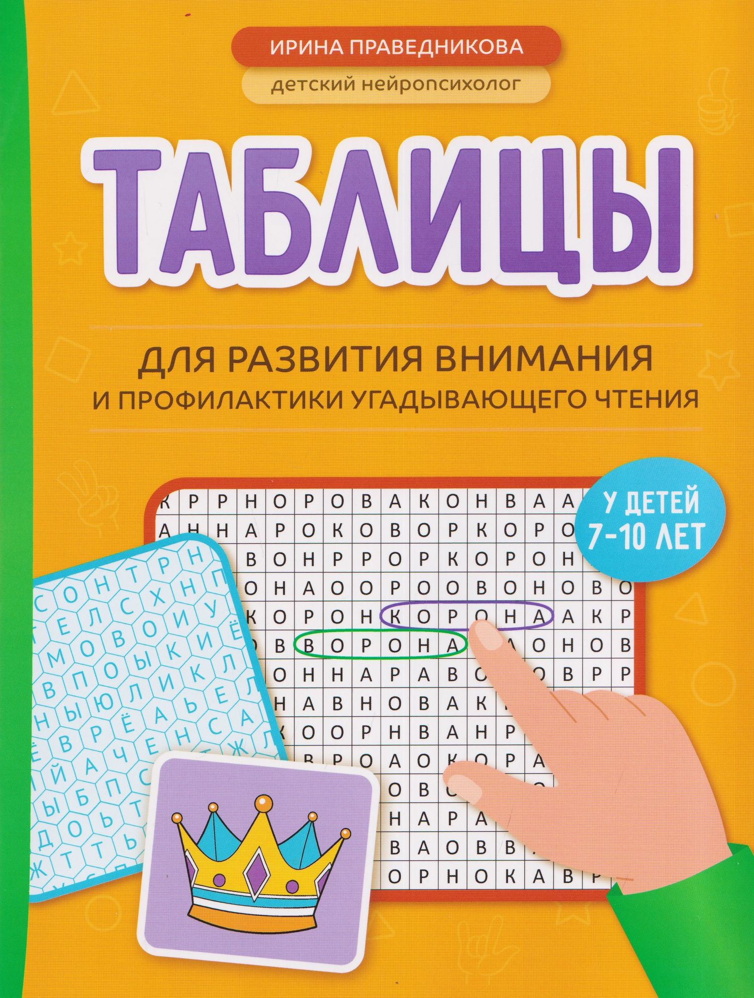 Ирина Праведникова: Таблицы для развития внимания и профилактики угадывающего чтения у детей 7-10 лет