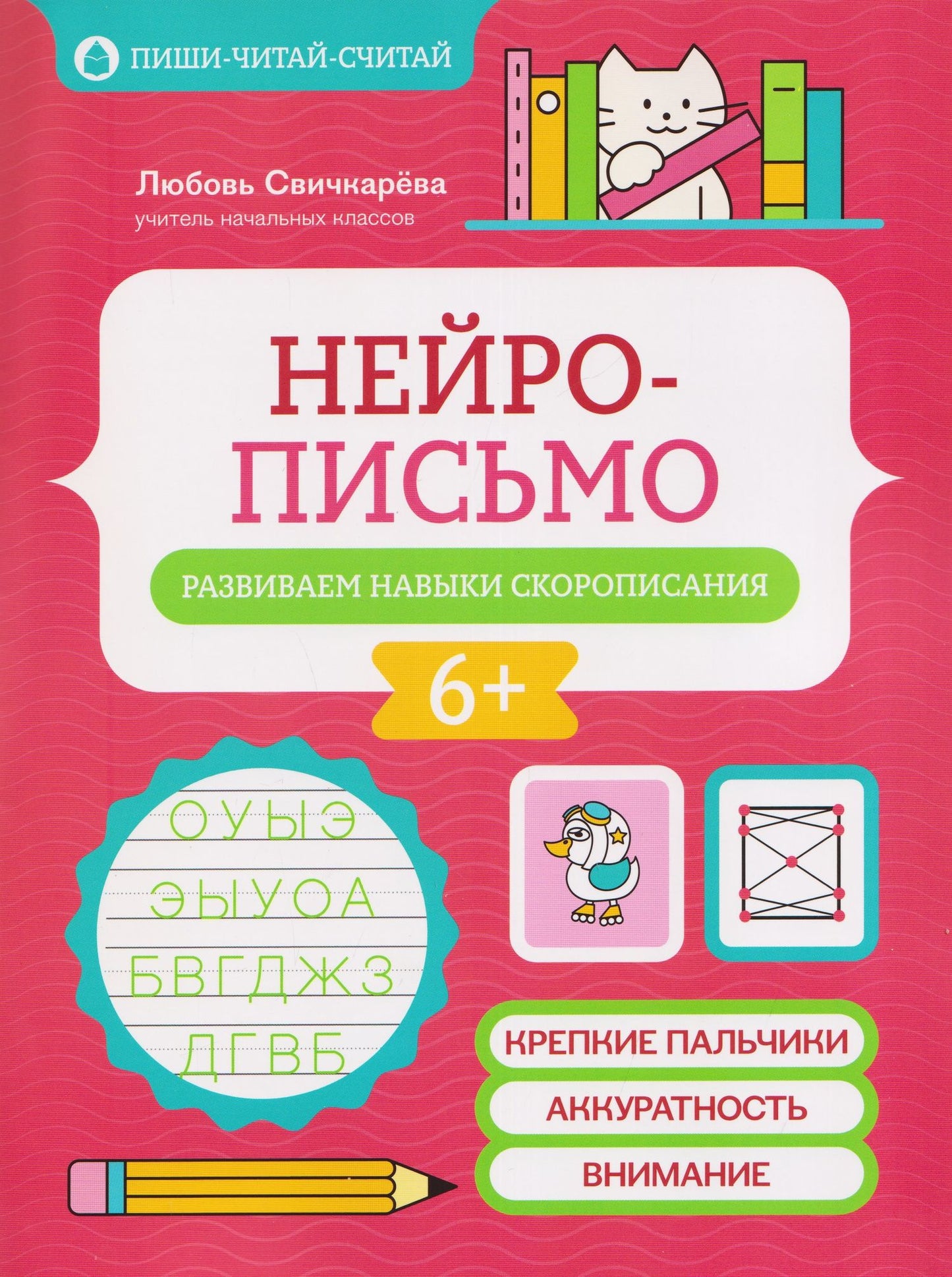 Любовь Свичкарева: Нейрописьмо: развиваем навыки скорописания