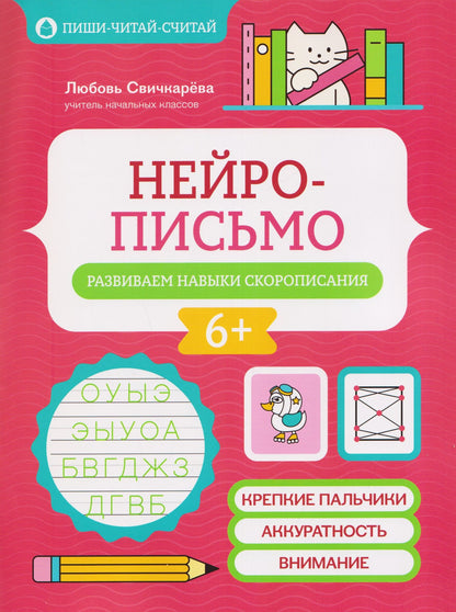 Любовь Свичкарева: Нейрописьмо: развиваем навыки скорописания