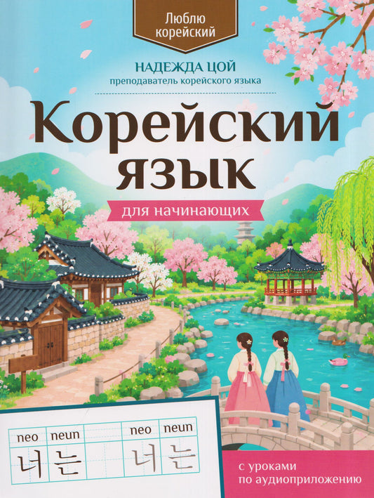 Надежда Цой: Корейский язык для начинающих: с уроками по аудиоприложению
