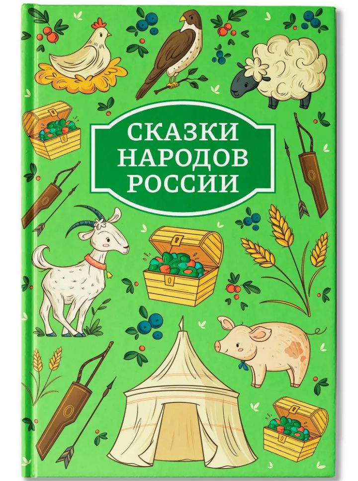 Сказки народов России