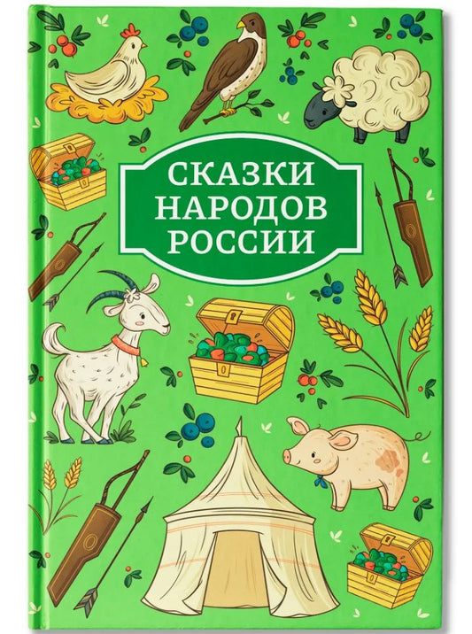 Сказки народов России