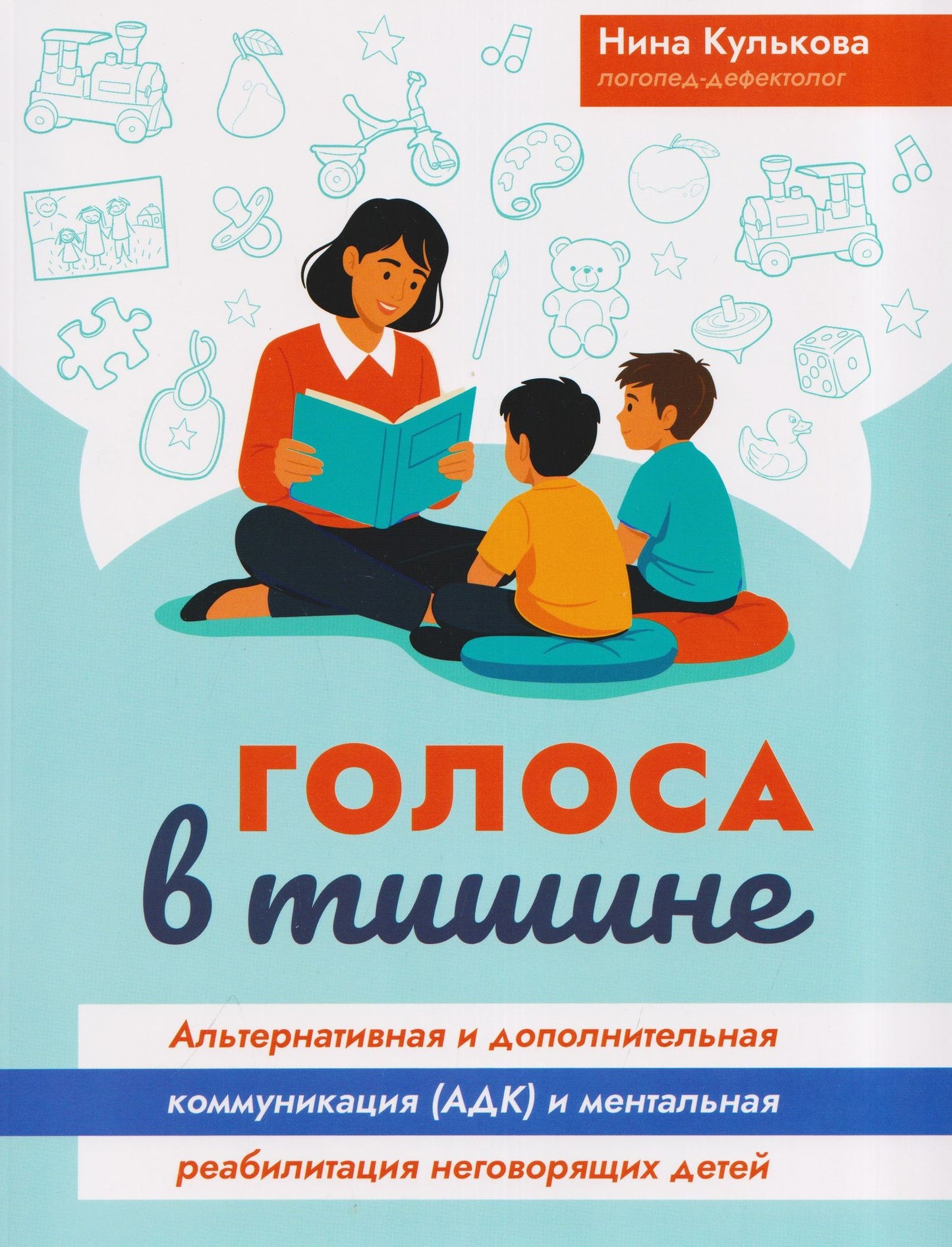 Нина Кулькова: Голоса в тишине: альтернативная и дополнительная коммуникация (АДК) и ментальная реабилитация неговорящих детей