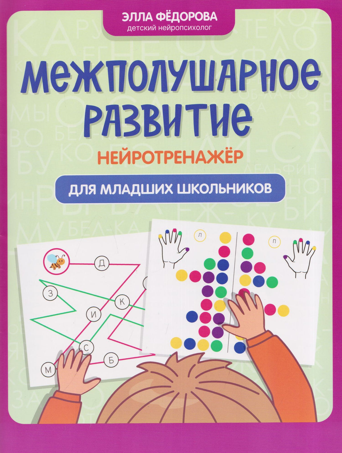 Элла Федорова: Межполушарное развитие: нейротренажер для младших школьников