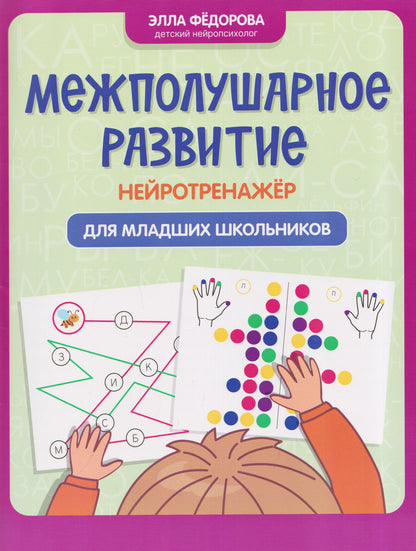 Элла Федорова: Межполушарное развитие: нейротренажер для младших школьников